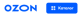 Ozonskze logo
